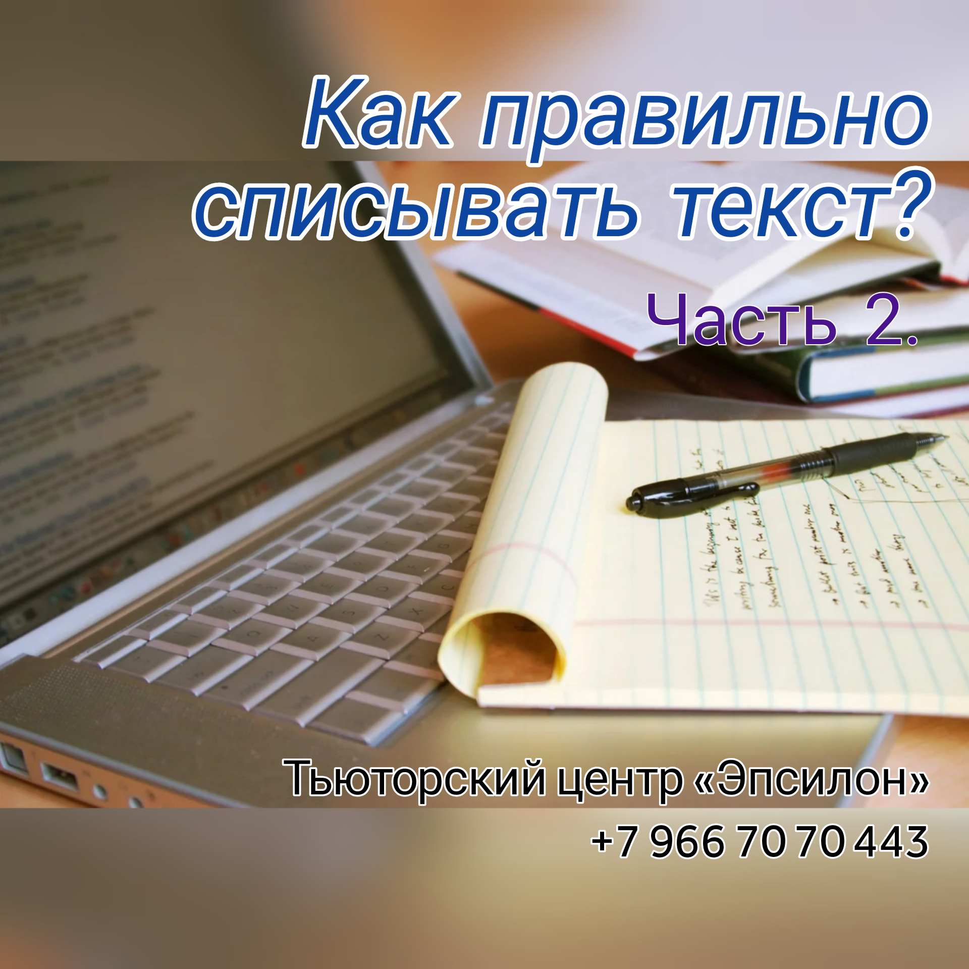 Как правильно списывать текст? Часть 2. - Тьюторский центр 