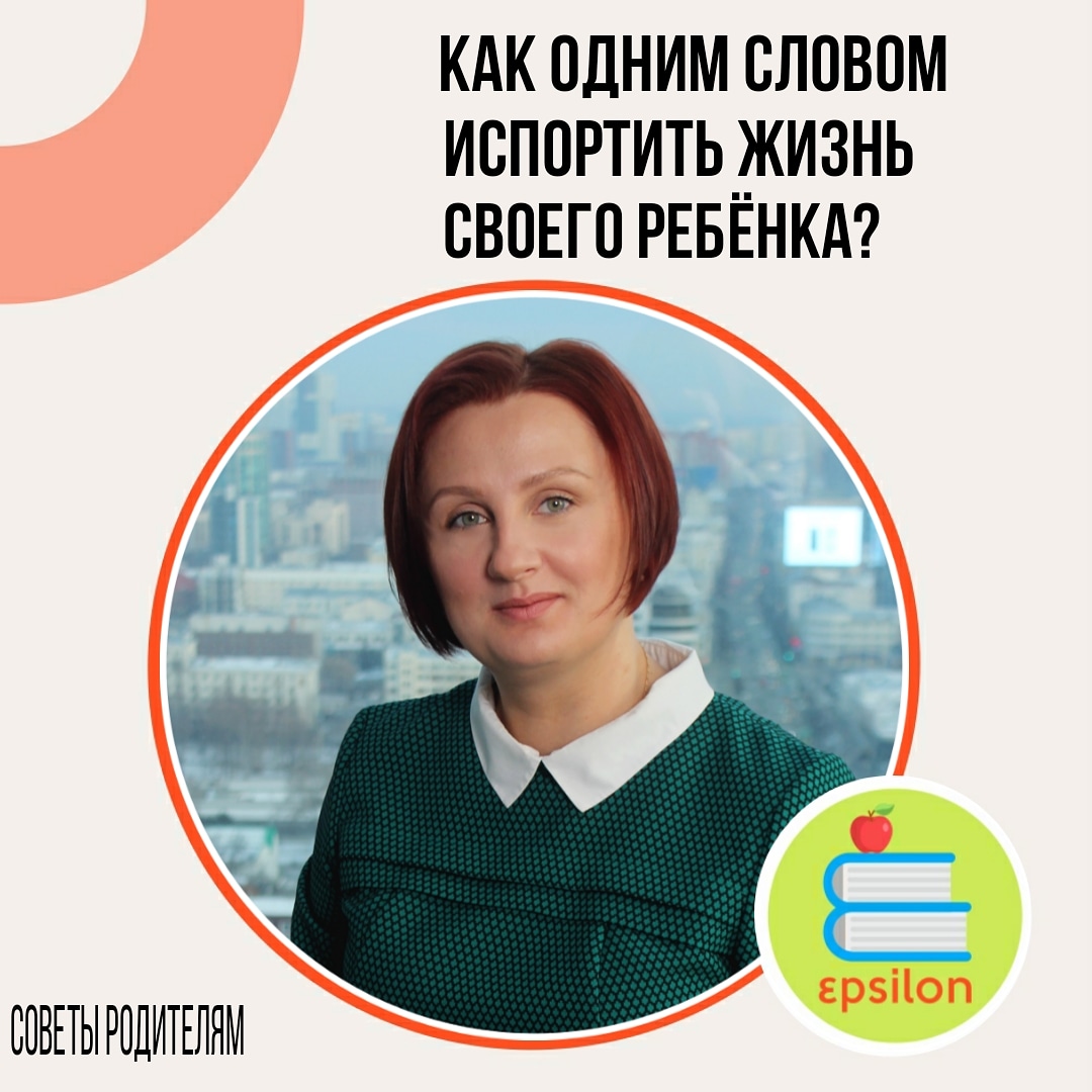 КАК ОДНИМ СЛОВОМ ИСПОРТИТЬ ЖИЗНЬ СВОЕГО РЕБЕНКА? - Тьюторский центр  