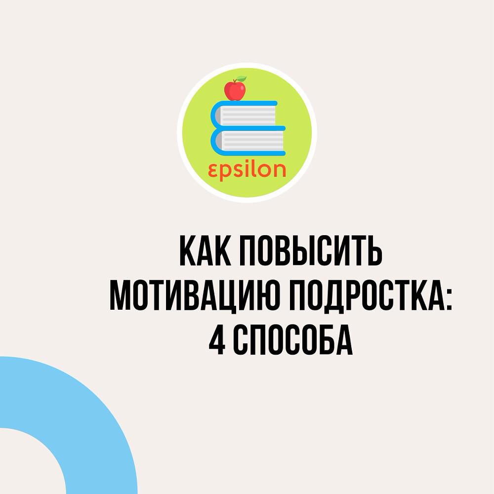 КАК ПОВЫСИТЬ МОТИВАЦИЮ ПОДРОСТКА: 4 СПОСОБА - Тьюторский центр 