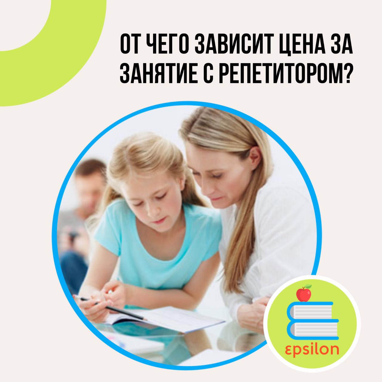 ОТ ЧЕГО ЗАВИСИТ ЦЕНА ЗА ЗАНЯТИЕ С РЕПЕТИТОРОМ? - Тьюторский центр 